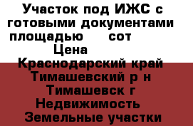 Участок под ИЖС с готовыми документами, площадью 5,8 сот.          › Цена ­ 350 000 - Краснодарский край, Тимашевский р-н, Тимашевск г. Недвижимость » Земельные участки продажа   